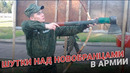 Шутки над новобранцами в армии