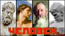 Человек