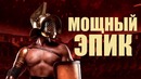Мощная гладиаторская музыка для тренировок! подборка кровь и адреналин