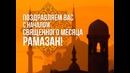 Мишари Рашид – Рамадан
