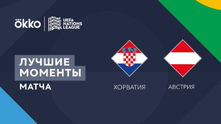 Хорватия – Австрия | Лига наций 2022/23 | Лига A | 1-й тур | Обзор матча