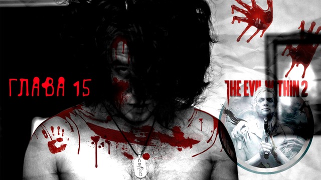 The Evil Within 2 – Глава 15 [Конец этого мира]