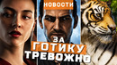 Gothic, Planet Zoo 2, Corsair Cove, 007: First Light | НОВОСТИ ИГР