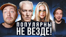 ЛУЧШИЕ хиты в ЕВРОПЕ – проходные в США. Scooter, Anastacia и другие