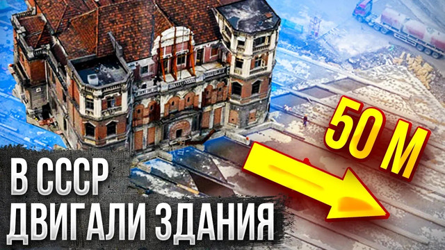 Зачем в СССР передвигали целые здания и почему хотели запретить кефир