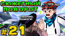 Lp. Игра Бога #21 НАЧАЛО СЮЖЕТА • Майнкрафт