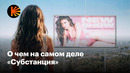 Как вообще понять «Субстанцию»
