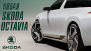 Новая Skoda Octavia уже здесь