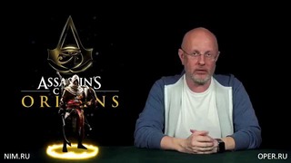 Опергеймер: египетская сила Assassin’s Creed Origins