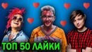 Топ 50 клипов ютуберов по лайкам / лучшие песни блогеров