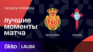 Мальорка – Сельта | Ла Лига 2023/24 | 20-й тур | Обзор матча
