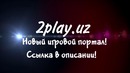 2Play.uz Игровой портал в сети TAS-IX