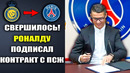 ОФИГЕТЬ! РОНАЛДУ ПОДПИСАЛ КОНТРАКТ С ПСЖ НА 2 ГОДА РОНАЛДУ ЗАМЕНИТ МБАППЕ | Новости футбола