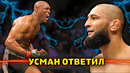 Камару Усман ответил Хамзат Чимаеву. Будет ли Бой? / Звуки ММА