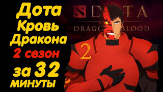 «DOTA: Кровь дракона» 2 СЕЗОН | ЗА 32 МИНУТЫ