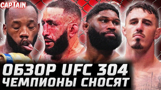 ЧТО ТВОРЯТ ЧЕМПИОНЫ? Обзор UFC 304: Леон Эдвардс – Белал Мухаммед. Том Аспиналл – Кертис Блейдс