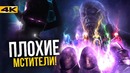 Неудобная правда о Мстителях. Срываем покровы