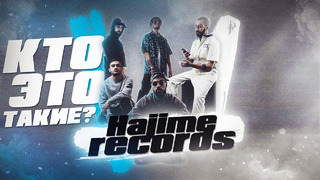 Кто такие hajime records? | miyagi, andy panda, tumaniyo, kadi, castle, hloy