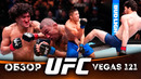 ОБЗОР UFC FN: Рауль Росас – Раони Барселос | Норма Дюмон, Айлин Перес, Родолфо Виейра, Накамура