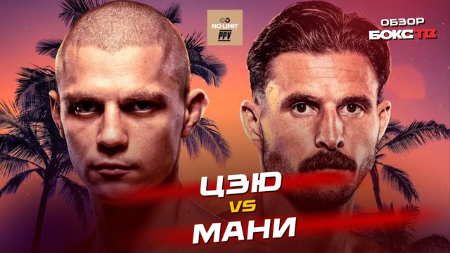 Никита Цзю 🆚 Бен Махони – ОБЗОР БОЯ