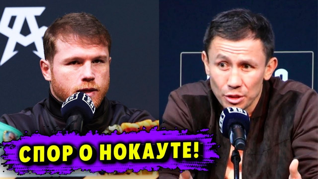 Спор о Нокауте! Головкин Жёстко Ответил Канело на Пресс-Конференции