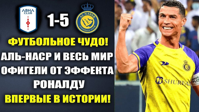 ВАУ. ЭФФЕКТ РОНАЛДУ – ВЗОРВАЛ МИР И УСТАНОВИЛ ИСТОРИЧЕСКИЙ РЕКОРД в матче АЛЬ-НАСР 5-1 АБХА