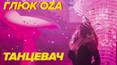 Глюк`ozа (Глюкоза) – ТАНЦЕВАЧ (Премьера Клипа 2019!)