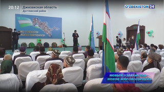 «Новый Узбекистан – новое мировоззрение». Мероприятия на местах