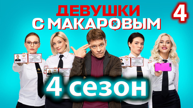 Девушки с Макаровым – 4 сезон, 4 серия