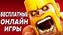 KING Dm | Топ5 бесплатных онлайн игр 2017 (ссылка на скачивание)
