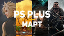 Игры PlayStation Plus. Март 2021