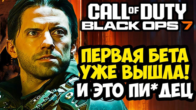 ВЫШЛА ЗАКРЫТАЯ БЕТА НОВОЙ Call Of Duty: Black Ops 7 – ПЕРВЫЙ ЗАПУСК [Краткий Обзор]