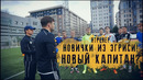 ЯТренер. Новички из Эгриси и новый капитан