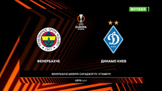 Фенербахче – Динамо Киев | Лига Европы 2022/23 | 1-й тур | Обзор матча