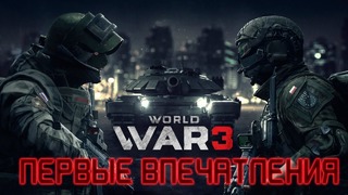 World War 3 – Убийца Battlefield [Первые впечатления]