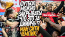 ВЧЕРА БАЙЕР НАВСЕГДА ПЕРЕПИСАЛ ИСТОРИЮ ФУТБОЛА! МАНЧЕСТЕР СИТИ ЧЕМПИОН АПЛ / Доза Футбола