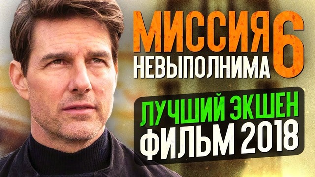 Миссия невыполнима 6. последствия – лучший экшен-фильм 2018 года! Трюки Тома Круза