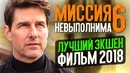 Миссия невыполнима 6. последствия – лучший экшен-фильм 2018 года! Трюки Тома Круза