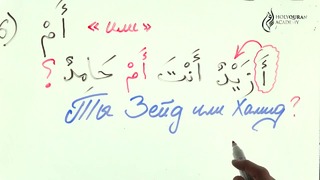 Грамматика Арабского языка §23 Союзы (حُرُوفُ العَطْفِ) (часть2)