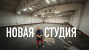 Новая студия Wylsacom