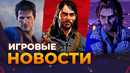 Red Dead Online Ожила, Перезапуск Uncharted, Resident Evil: Requiem, Atomic Heart 2, Игровые Новости