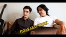 Когда твой друг