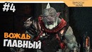 Прохождение Средиземье 2: Тени войны – Middle-earth: Shadow of War на русском #4