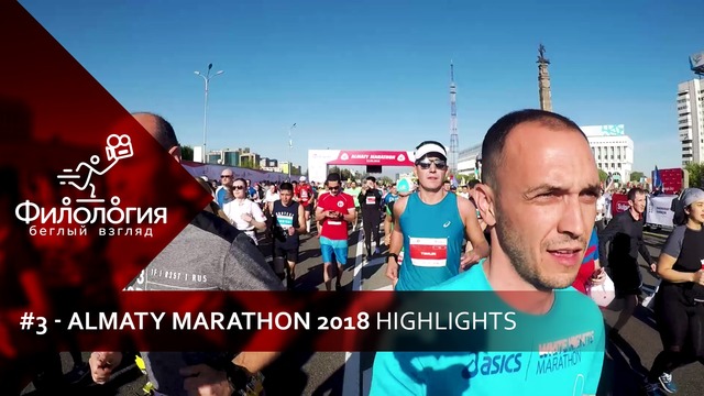 Беглый взгляд #3 – Almaty Marathon 2018 Highlights