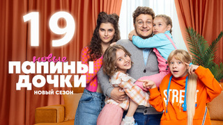 Папины дочки. Новые – 2 сезон, 19 серия | 2024