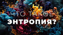 Что же такое энтропия? [Veritasium]