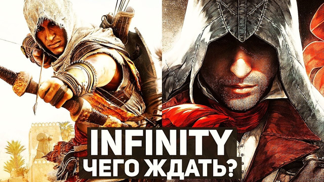 Чего ждать от Assassin’s Creed: Infinity? Тёмное будущее серии