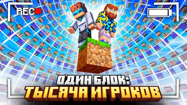 Майнкрафт, но Я Собрал 1000 Игроков на ОДНОМ БЛОКЕ • [Эксклюзив] + Фиксплей