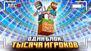 Майнкрафт, но Я Собрал 1000 Игроков на ОДНОМ БЛОКЕ • [Эксклюзив] + Фиксплей