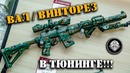 Тюнингованный Вал Винторез – карабин КО ВСС